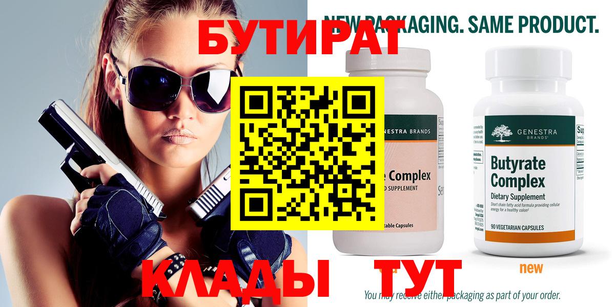 БУТИРАТ 99% Красногорск