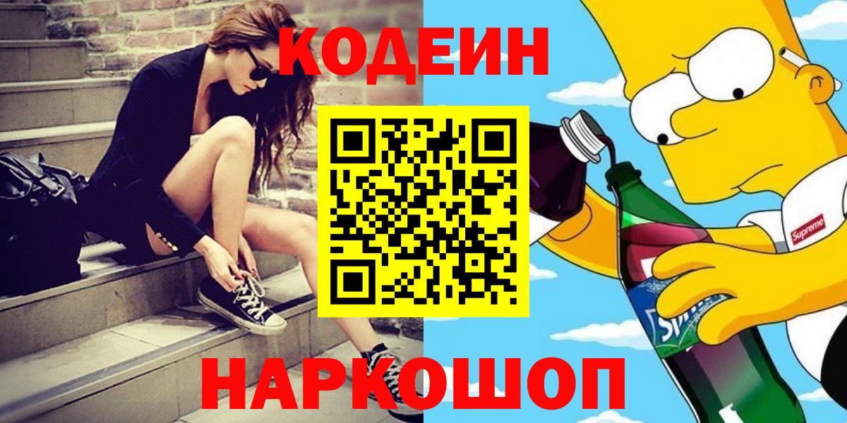 Красногорск  Кодеин напиток Lean (лин)  Вход с VPN 