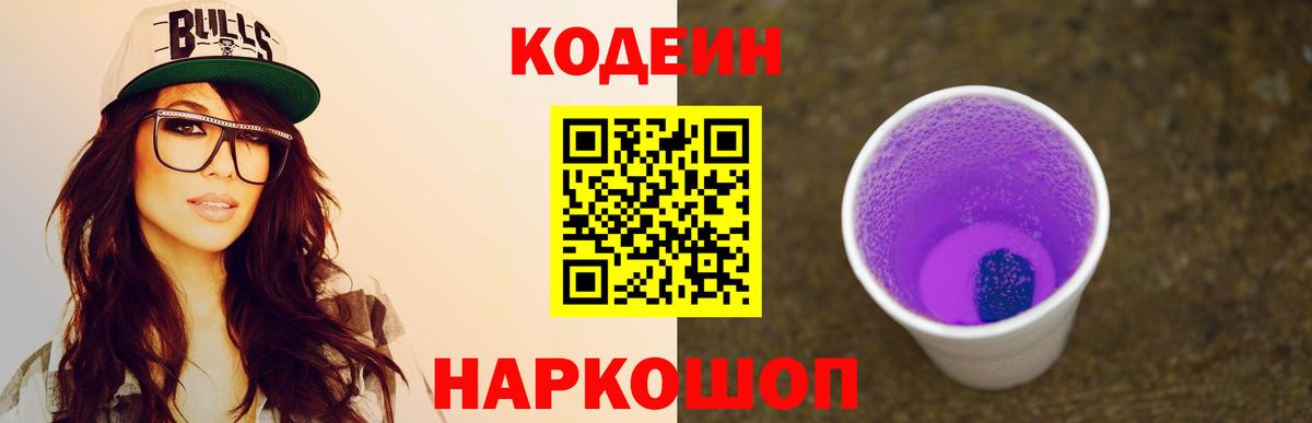 Кодеин Purple Drank Красногорск